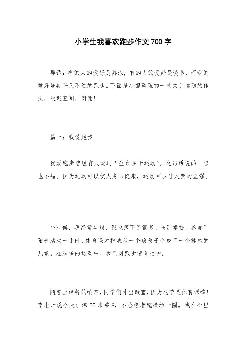 小学生我喜欢跑步作文700字