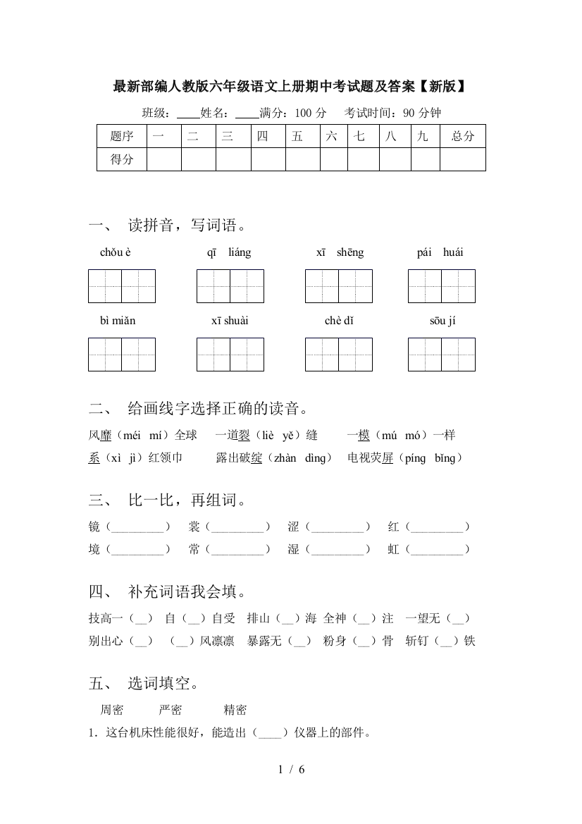 最新部编人教版六年级语文上册期中考试题及答案【新版】