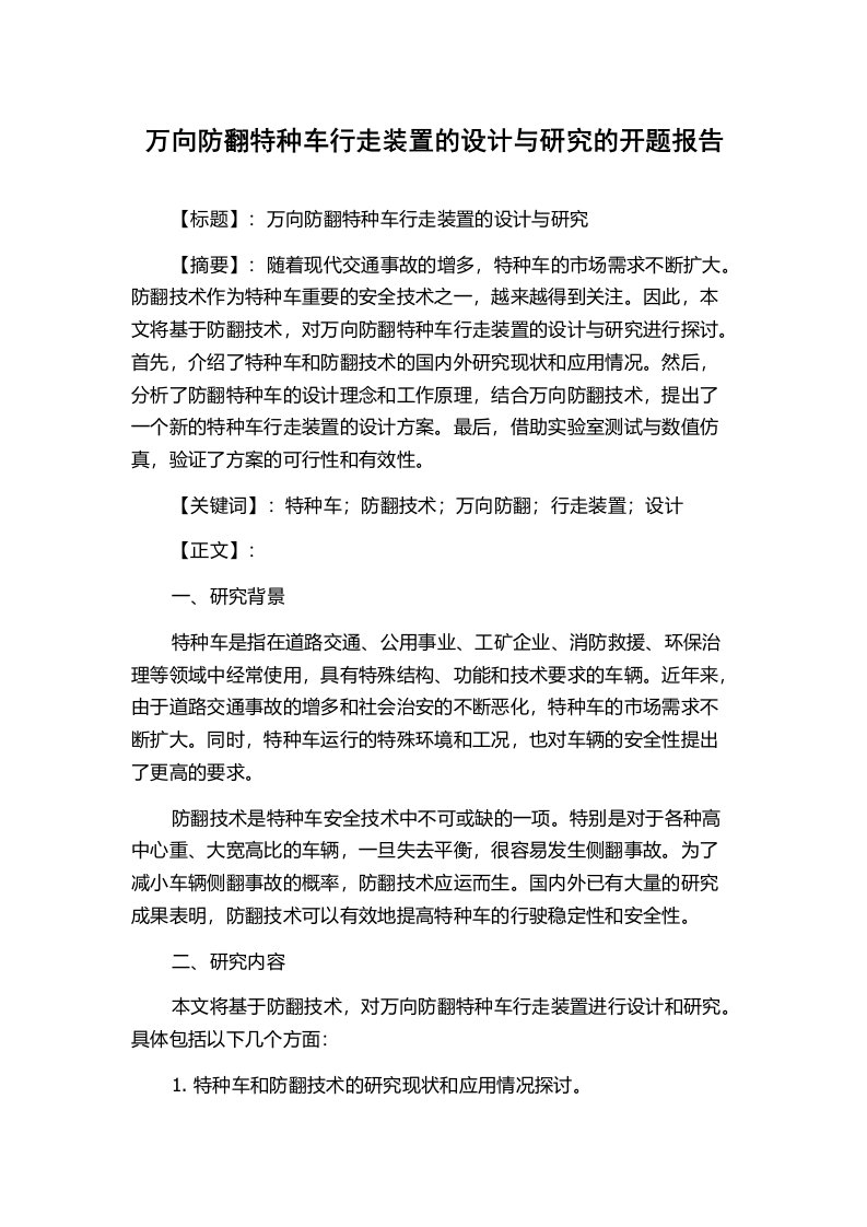 万向防翻特种车行走装置的设计与研究的开题报告