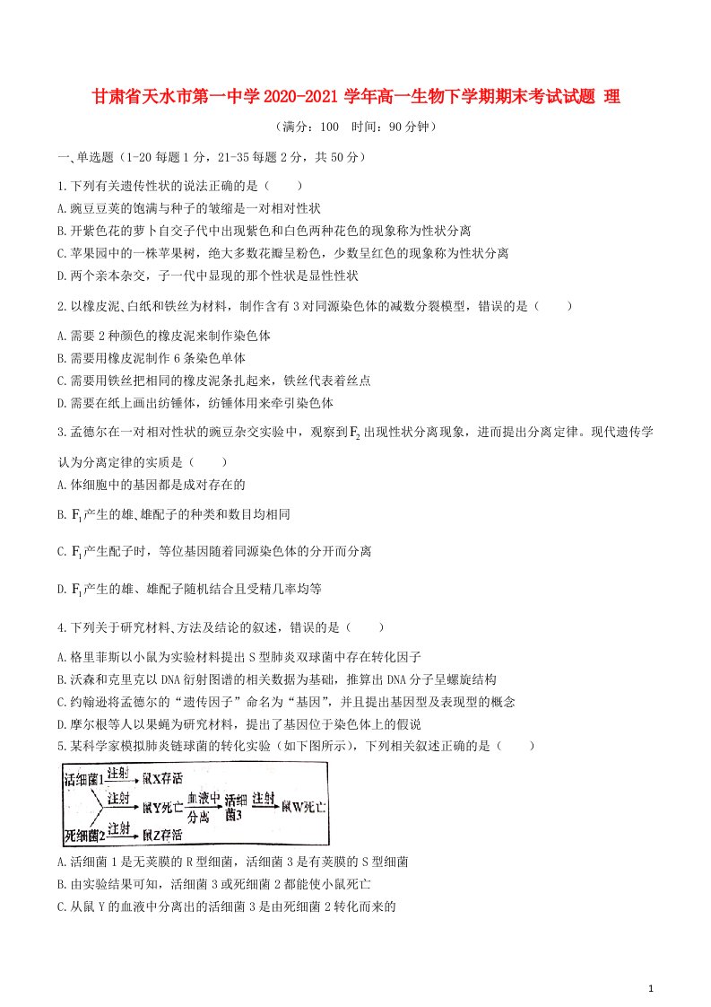 甘肃省天水市第一中学2020_2021学年高一生物下学期期末考试试题理