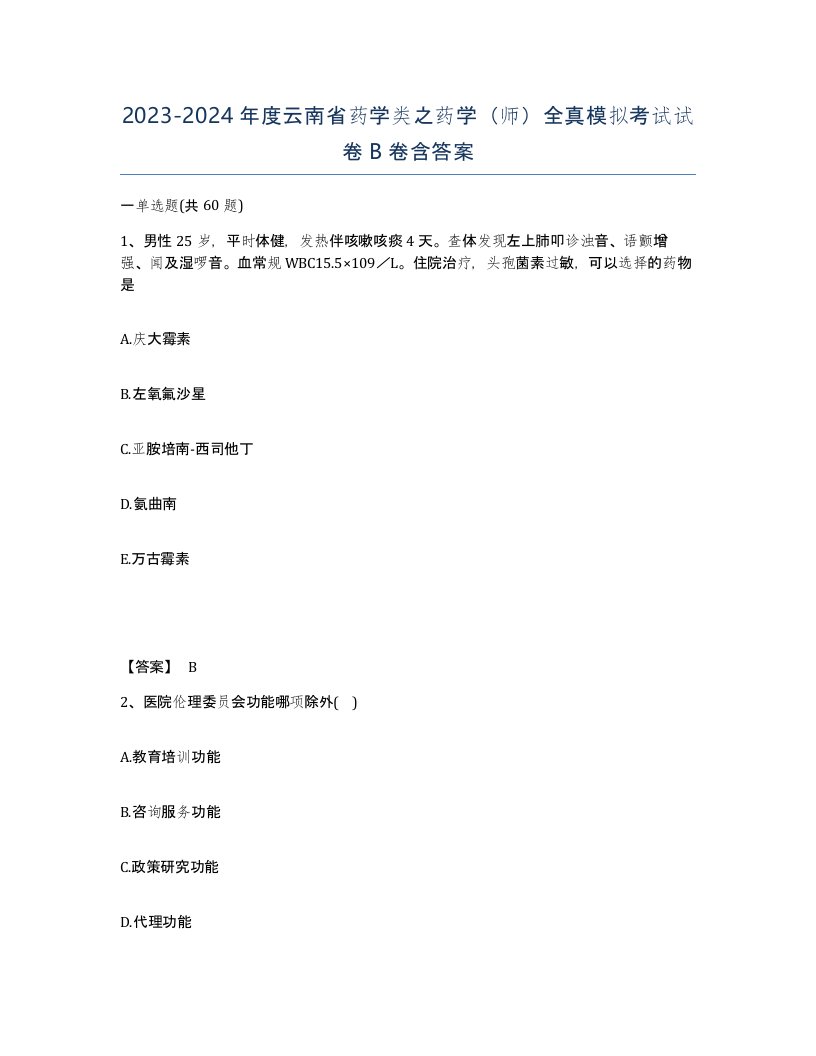 2023-2024年度云南省药学类之药学师全真模拟考试试卷B卷含答案