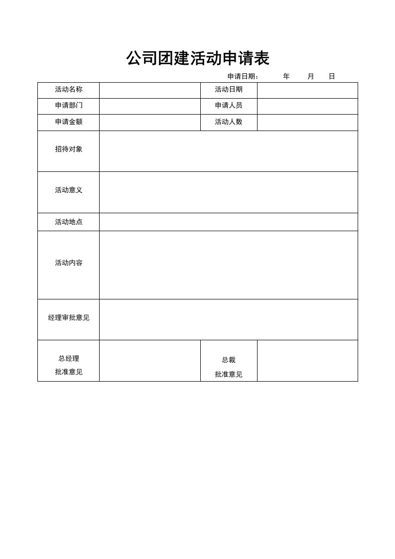 精品文档-06公司团建活动申请表