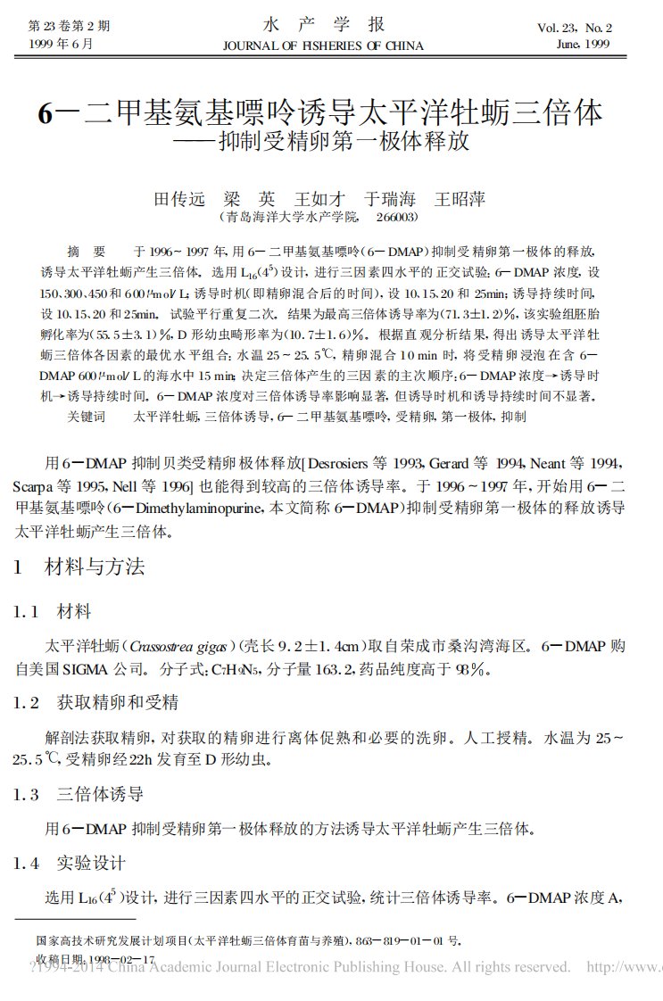 6_二甲基氨基嘌呤诱导太平洋牡蛎三倍体_抑制受精卵第一极体释放