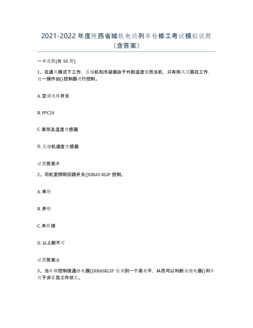 20212022年度陕西省城轨电动列车检修工考试模拟试题含答案