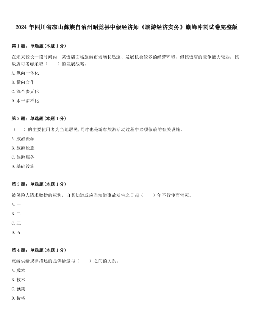 2024年四川省凉山彝族自治州昭觉县中级经济师《旅游经济实务》巅峰冲刺试卷完整版