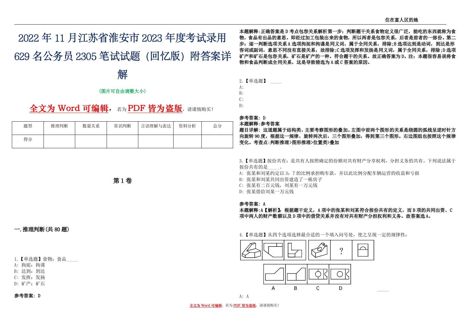 2022年11月江苏省淮安市2023年度考试录用629名公务员2305笔试试题（回忆版）附答案详解