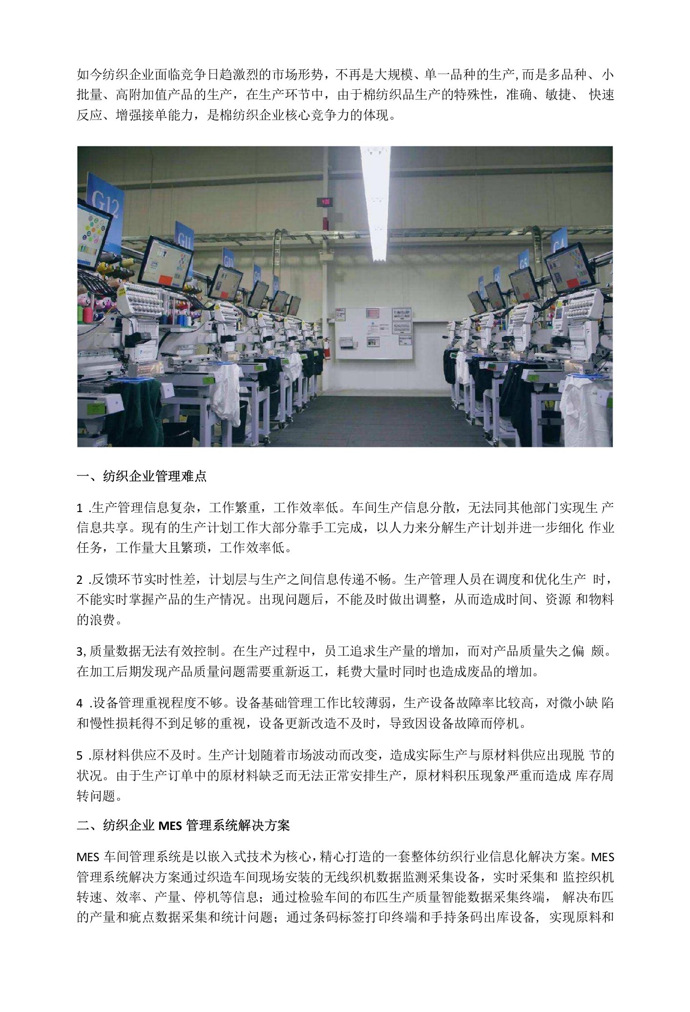 纺织企业管理难点以及MES管理系统解决方案