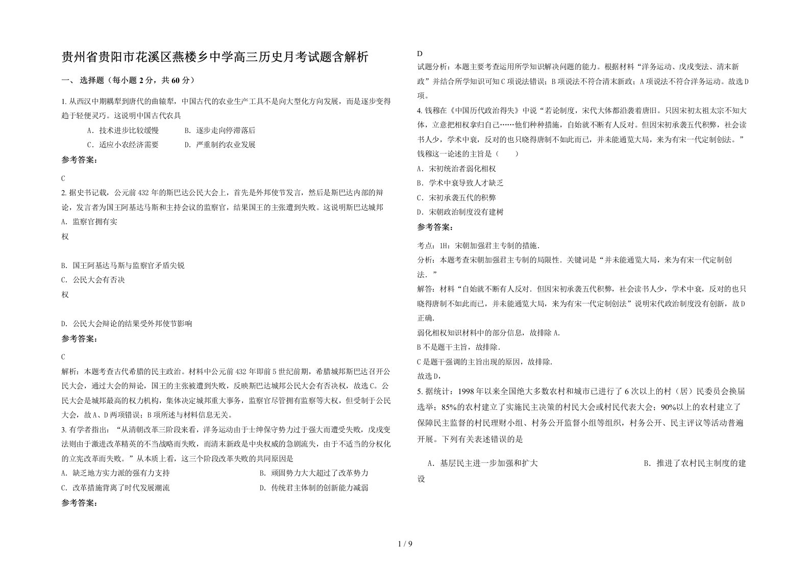 贵州省贵阳市花溪区燕楼乡中学高三历史月考试题含解析