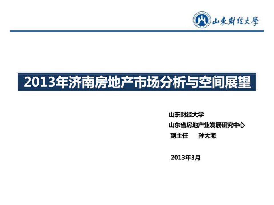 2024山东某市房地产市场分析与空间展望