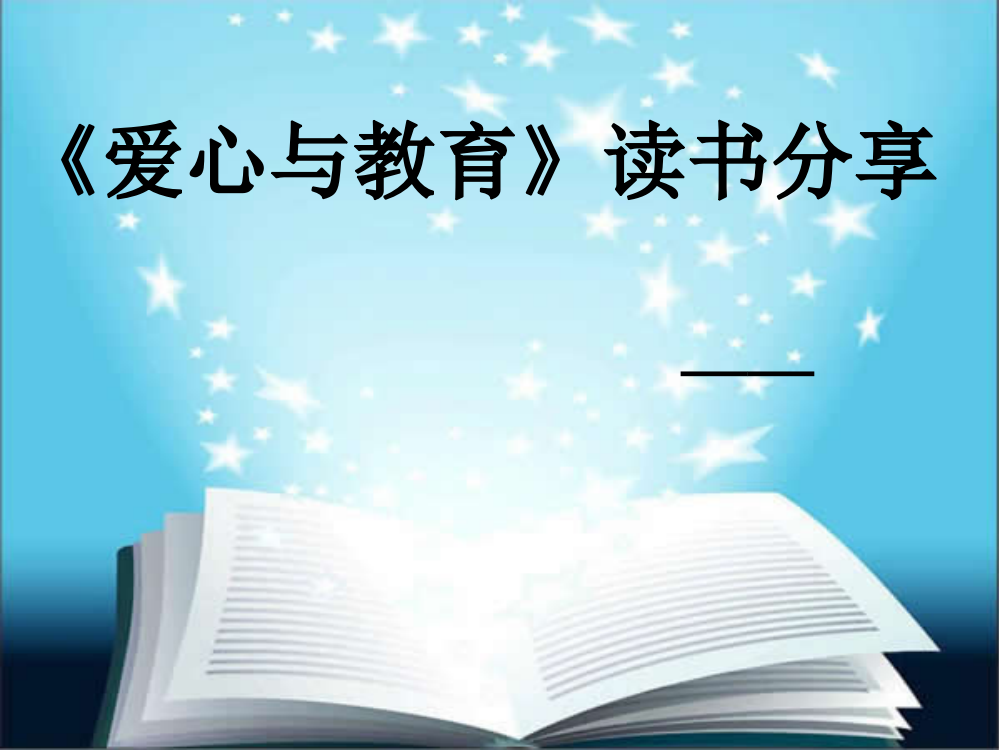 《爱心与教育》交流会