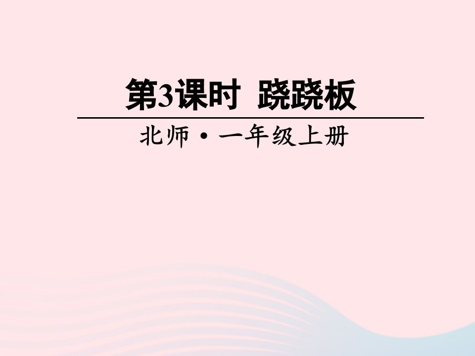 2023一年级数学上册二比较第3课时跷跷板课件北师大版