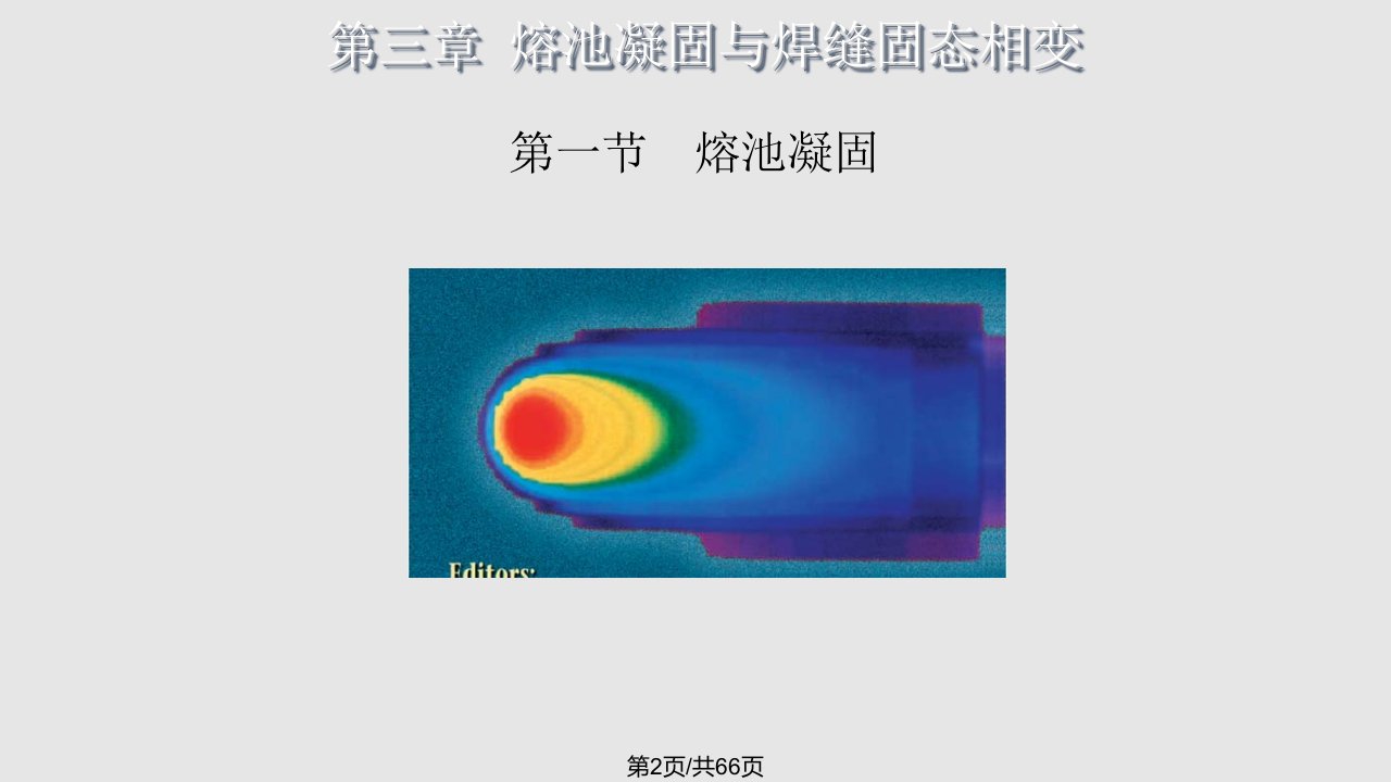 熔池凝固与固态相变