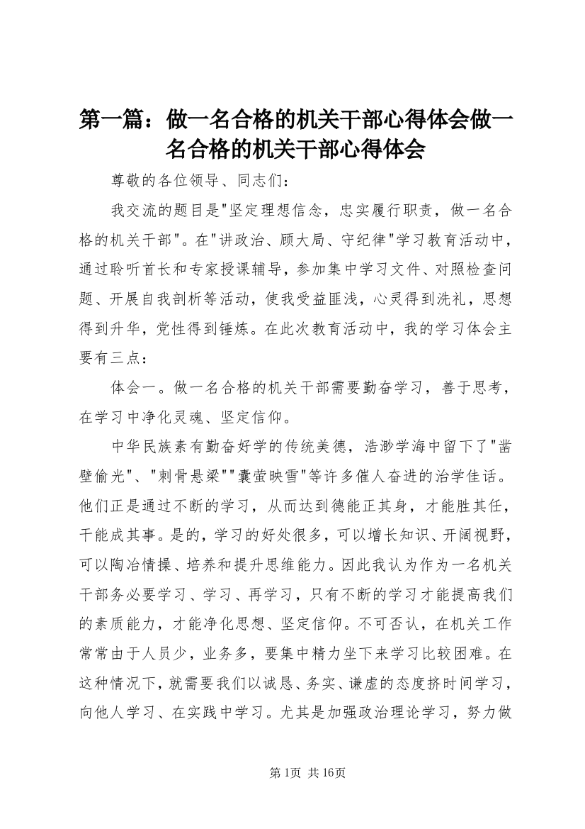 第一篇：做一名合格的机关干部心得体会做一名合格的机关干部心得体会