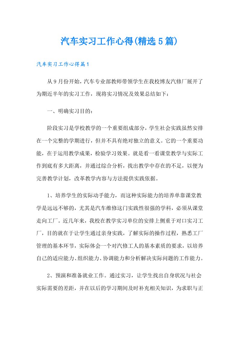 汽车实习工作心得(精选5篇)