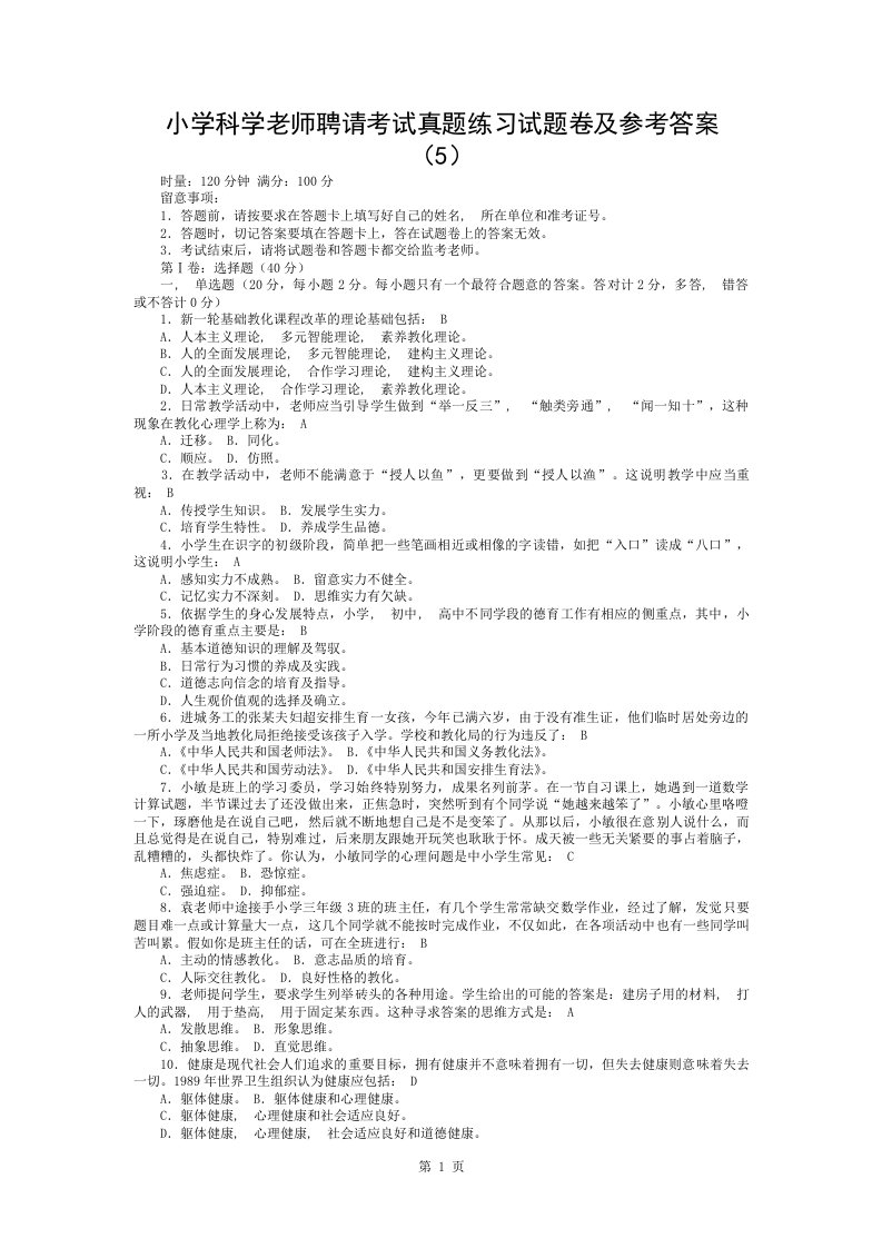 小学科学教师招聘考试真题练习试题卷及参考答案(5)