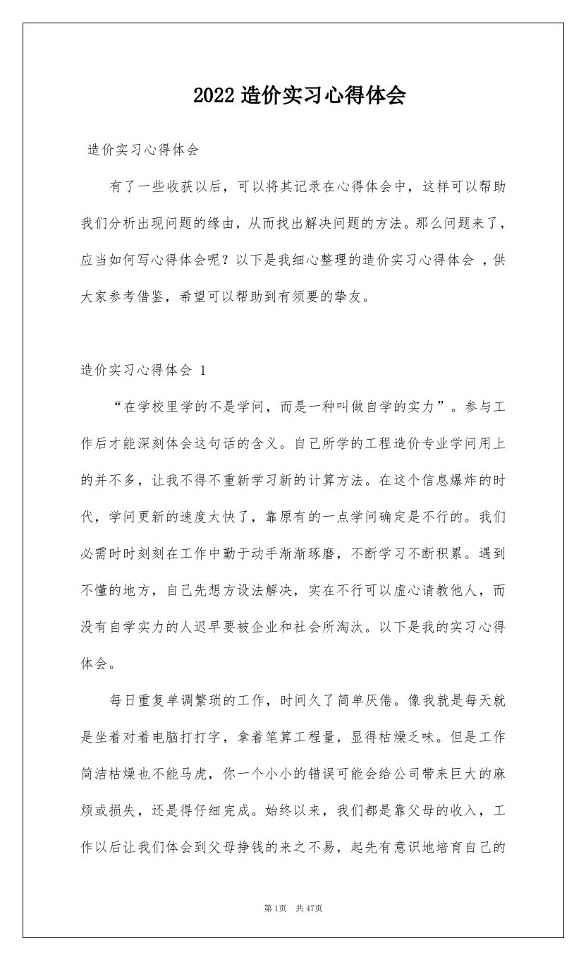 2022造价实习心得体会