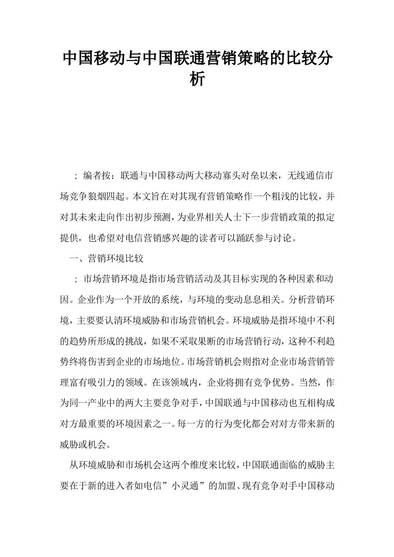 中国移动与中国联通营销策略的比较分析