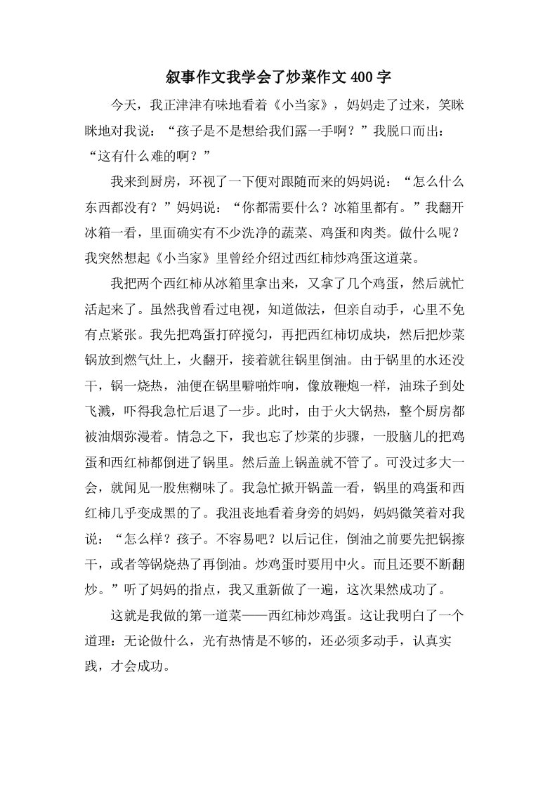 叙事作文我学会了炒菜作文400字