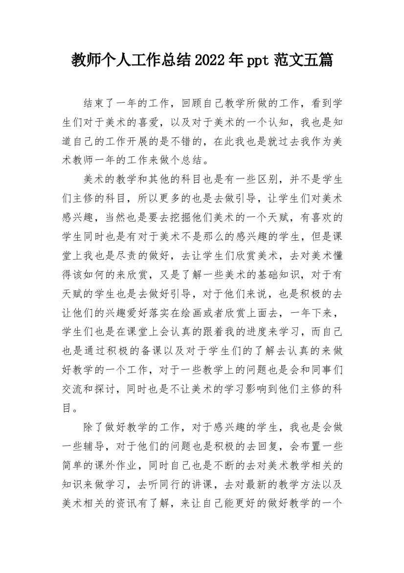 教师个人工作总结2022年ppt范文五篇