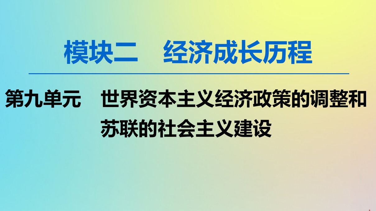 （新课标）版高考历史一轮复习