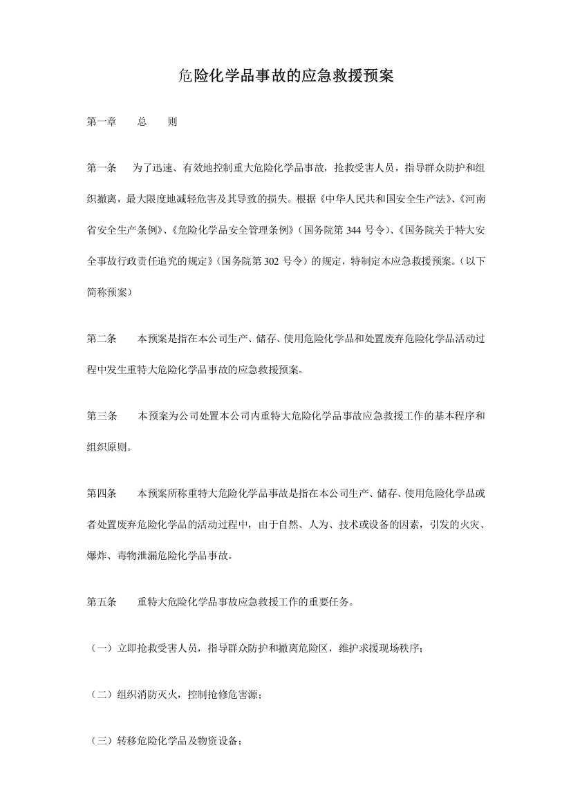 危险化学品事故的应急救援预案