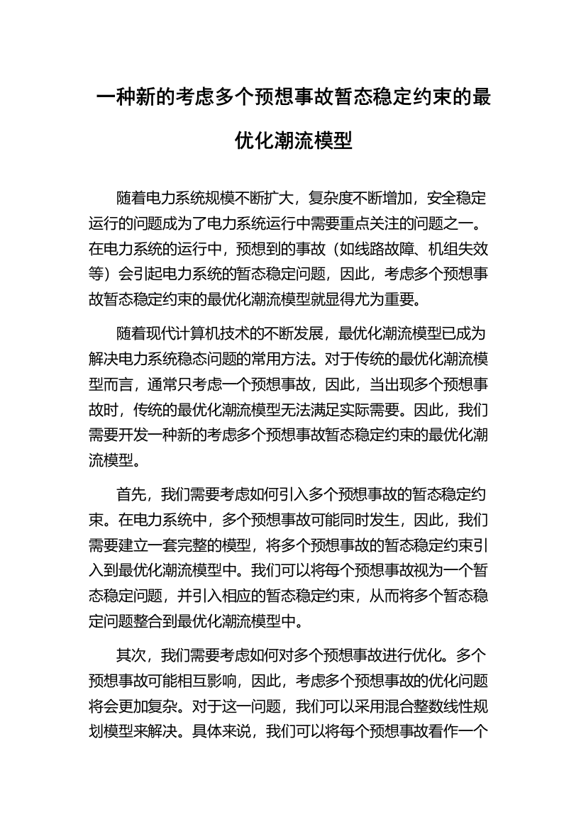 一种新的考虑多个预想事故暂态稳定约束的最优化潮流模型