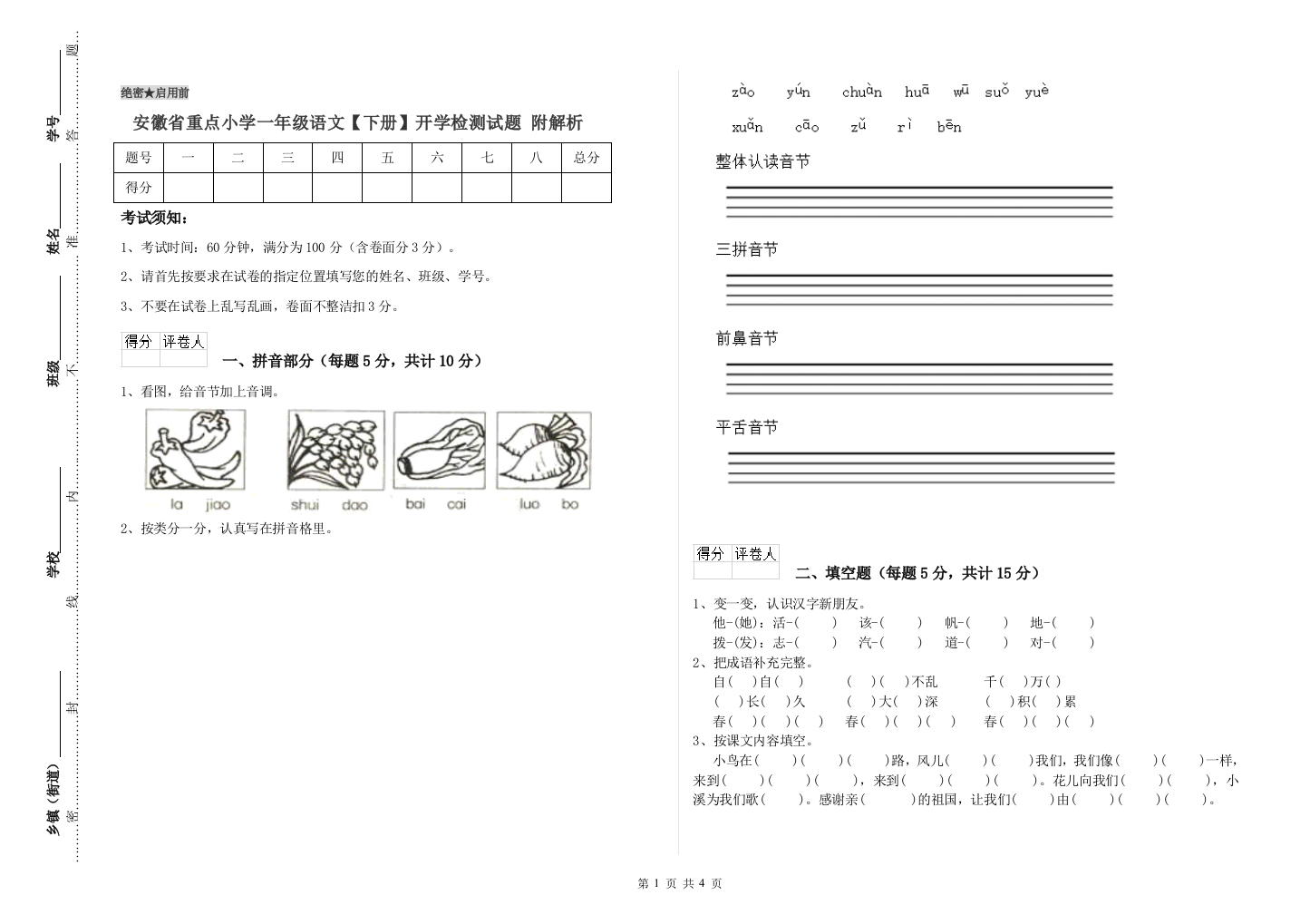 安徽省重点小学一年级语文【下册】开学检测试题-附解析