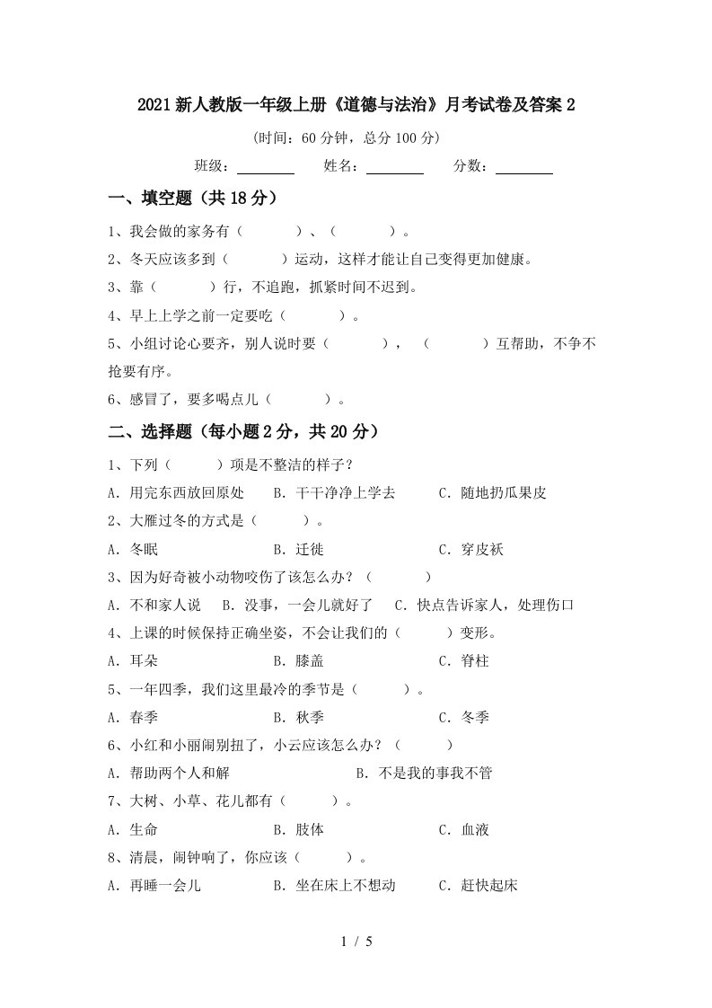 2021新人教版一年级上册道德与法治月考试卷及答案2