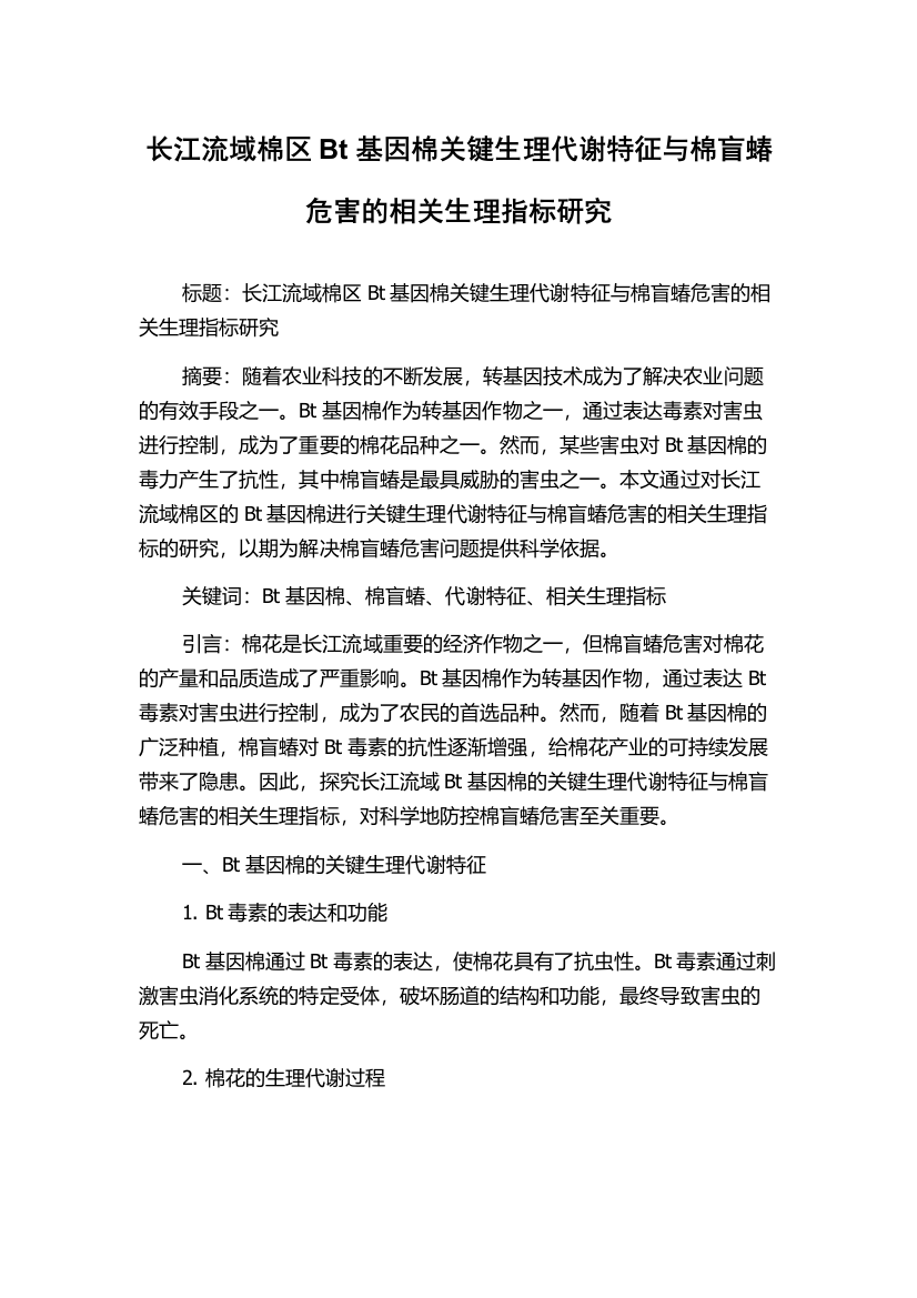 长江流域棉区Bt基因棉关键生理代谢特征与棉盲蝽危害的相关生理指标研究