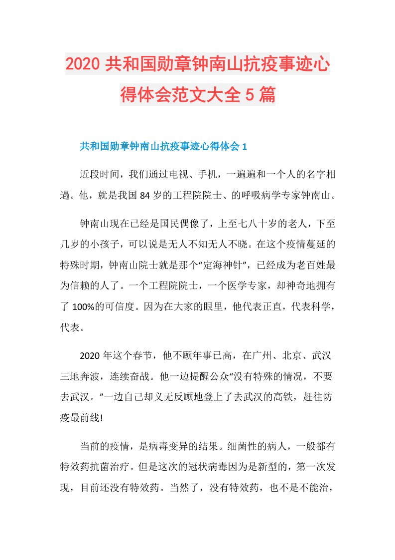 共和国勋章钟南山抗疫事迹心得体会范文大全5篇