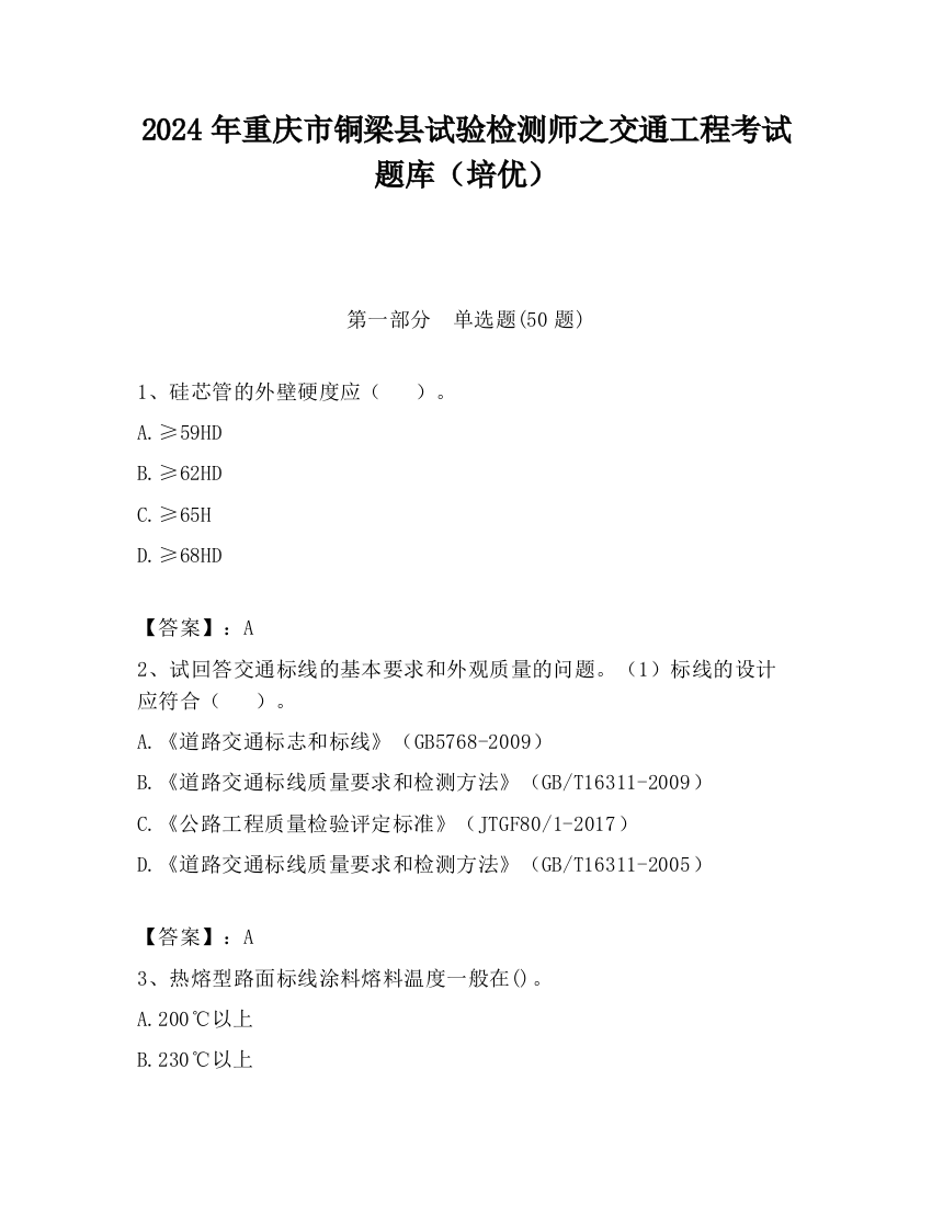 2024年重庆市铜梁县试验检测师之交通工程考试题库（培优）