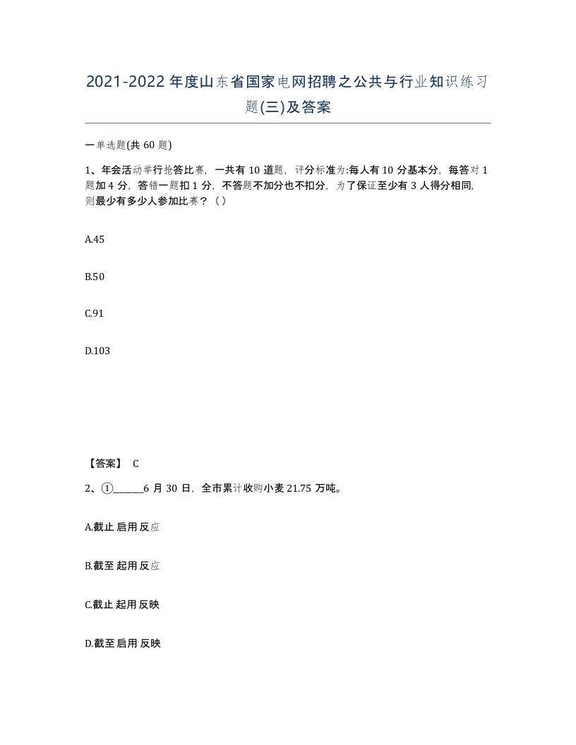 2021-2022年度山东省国家电网招聘之公共与行业知识练习题三及答案