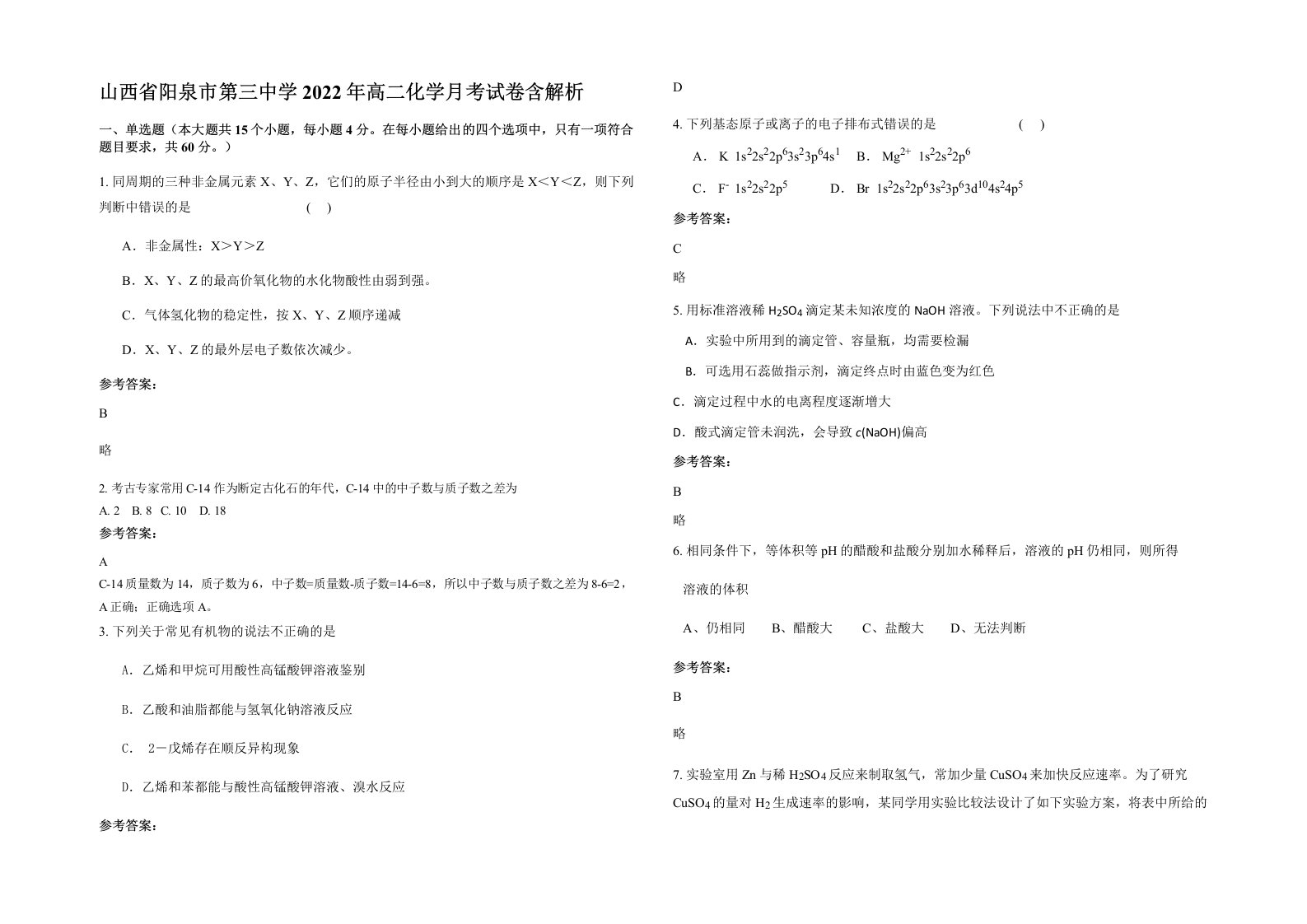 山西省阳泉市第三中学2022年高二化学月考试卷含解析