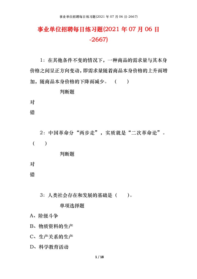 事业单位招聘每日练习题2021年07月06日-2667