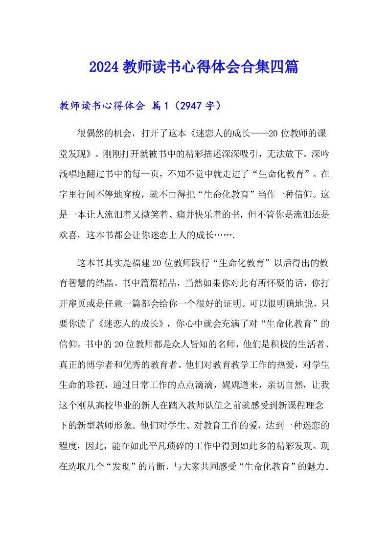 2024教师读书心得体会合集四篇