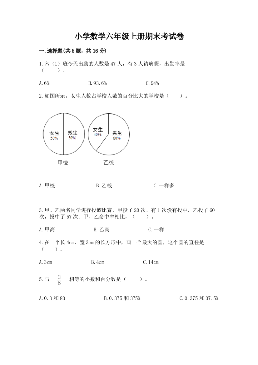 小学数学六年级上册期末考试卷精品【巩固】