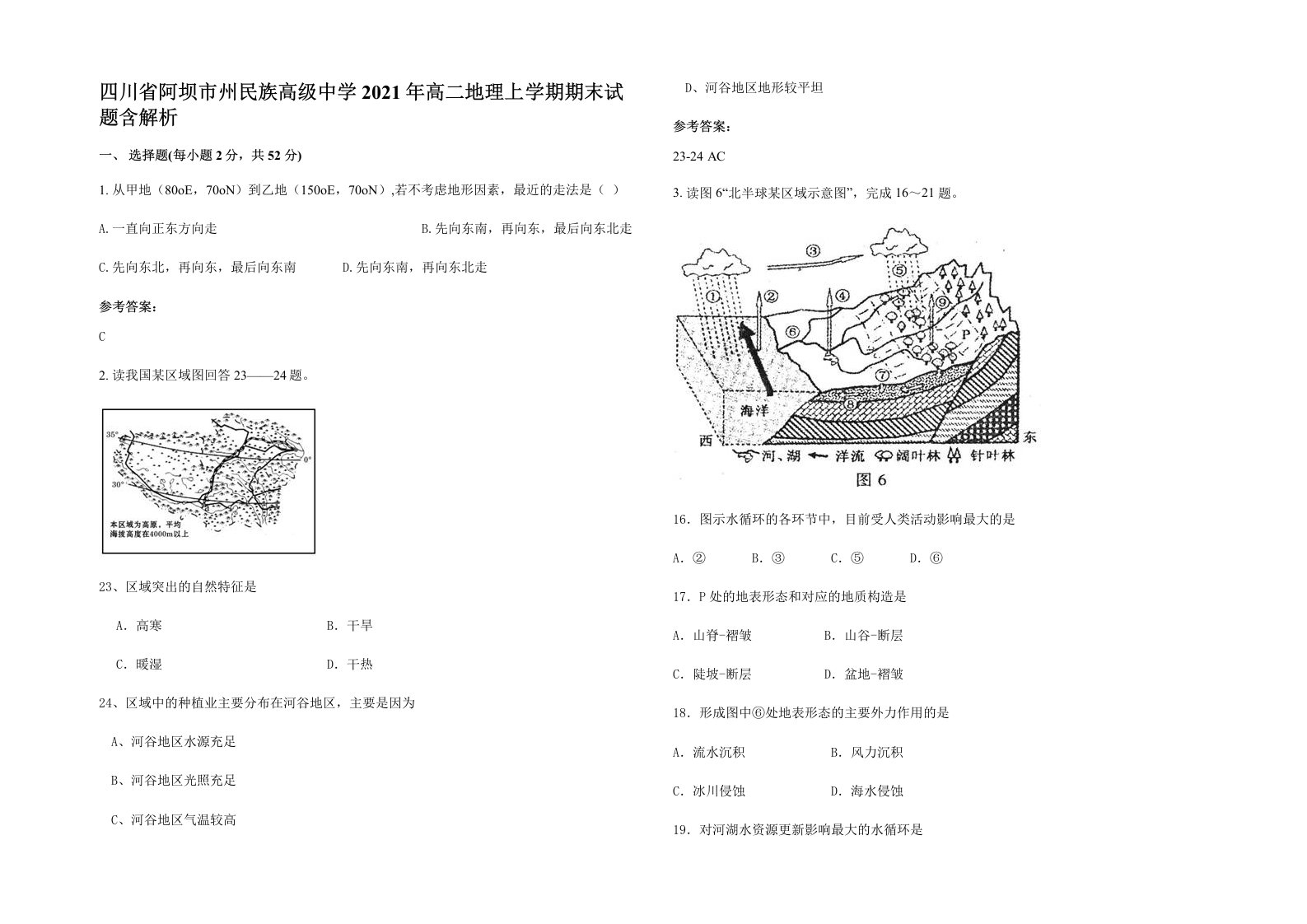 四川省阿坝市州民族高级中学2021年高二地理上学期期末试题含解析