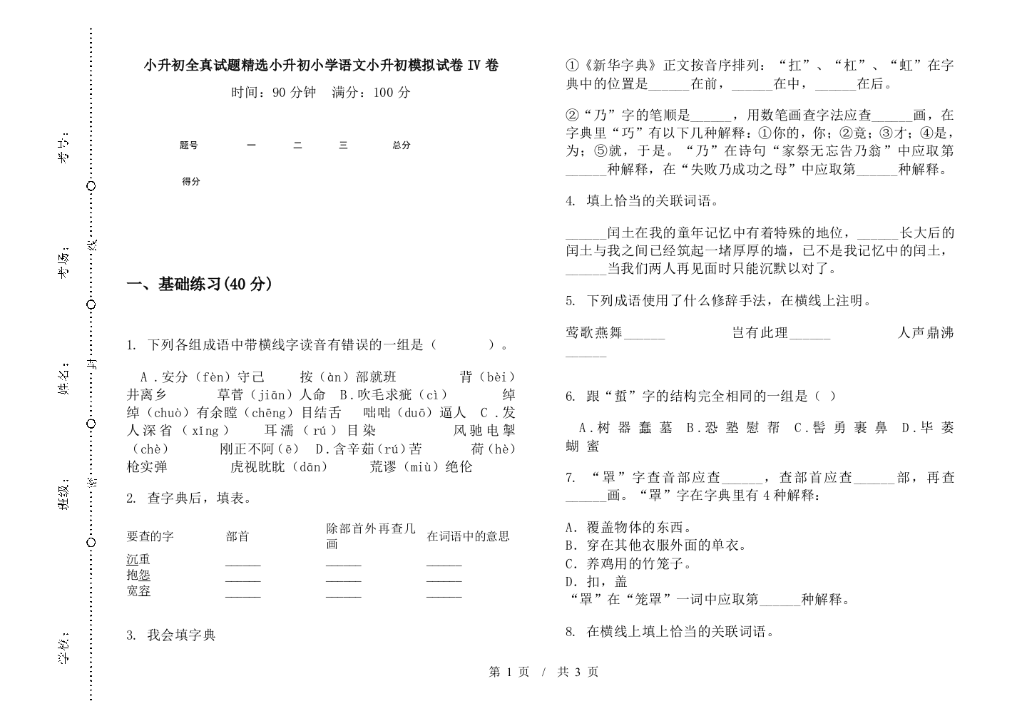 小升初全真试题精选小升初小学语文小升初模拟试卷IV卷