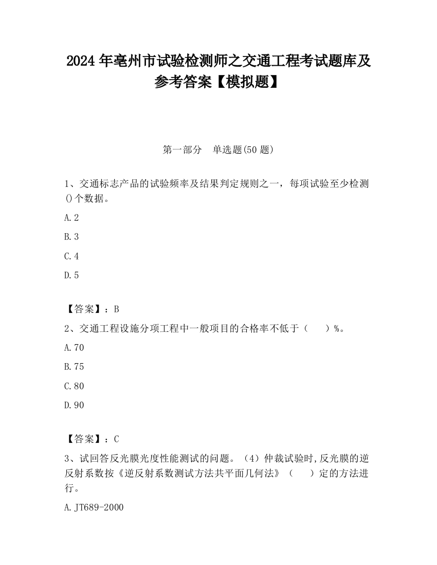 2024年亳州市试验检测师之交通工程考试题库及参考答案【模拟题】