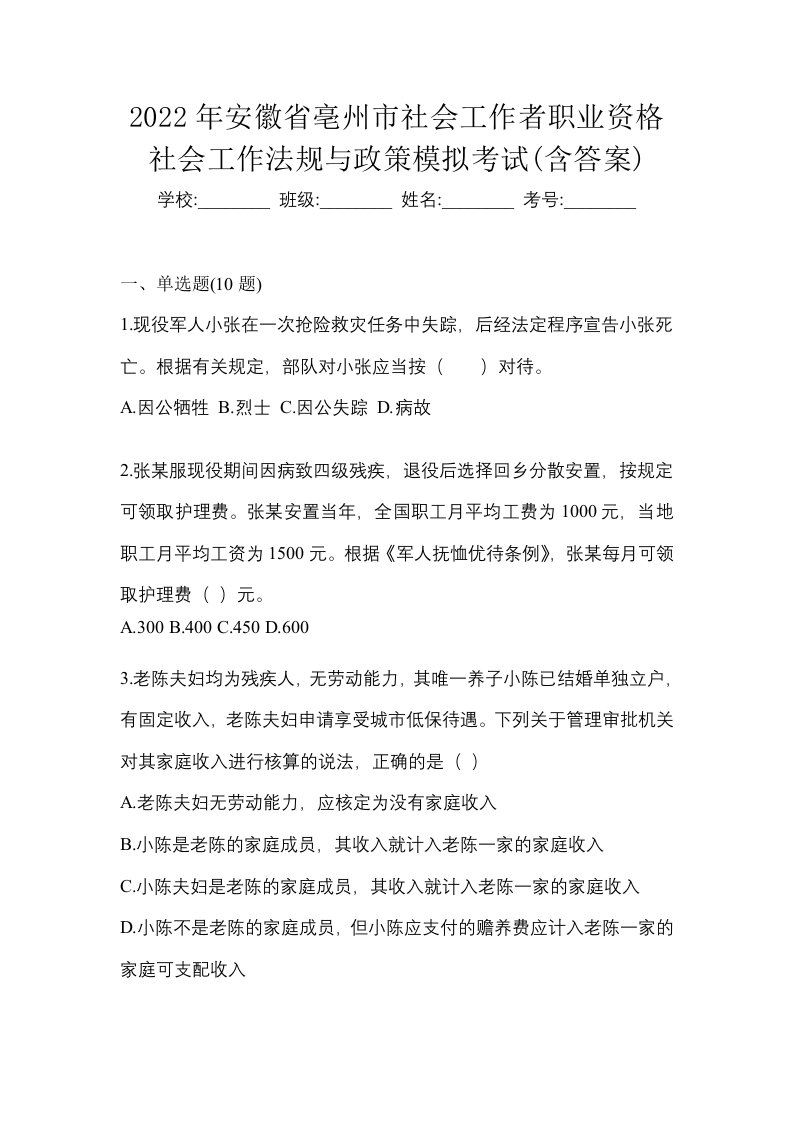 2022年安徽省亳州市社会工作者职业资格社会工作法规与政策模拟考试含答案