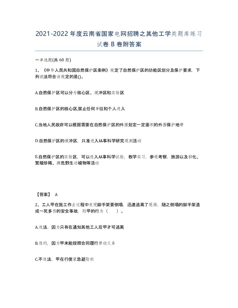 2021-2022年度云南省国家电网招聘之其他工学类题库练习试卷B卷附答案