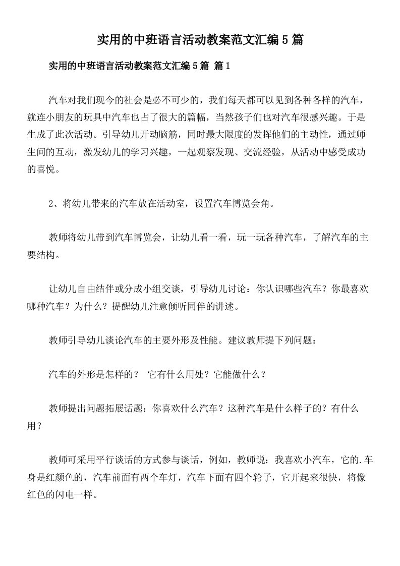 实用的中班语言活动教案范文汇编5篇