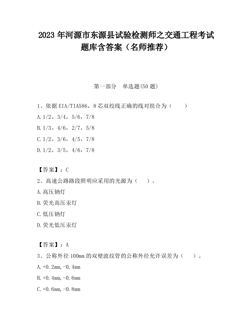 2023年河源市东源县试验检测师之交通工程考试题库含答案（名师推荐）