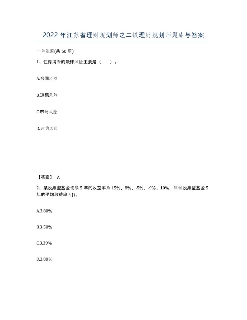 2022年江苏省理财规划师之二级理财规划师题库与答案