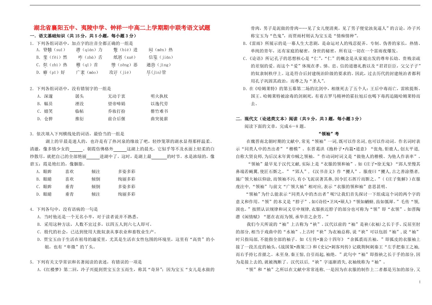 湖北省襄阳五中、夷陵中学、钟祥一中高二语文上学期期中联考试题