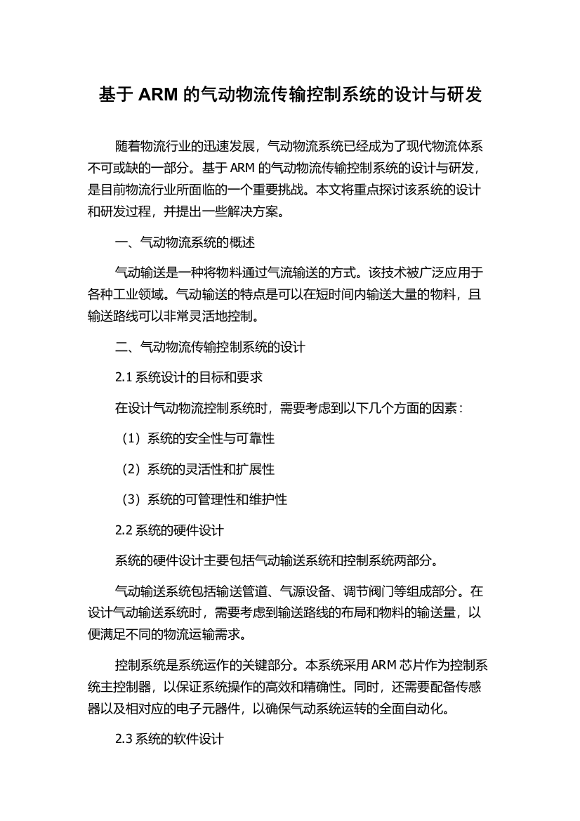 基于ARM的气动物流传输控制系统的设计与研发