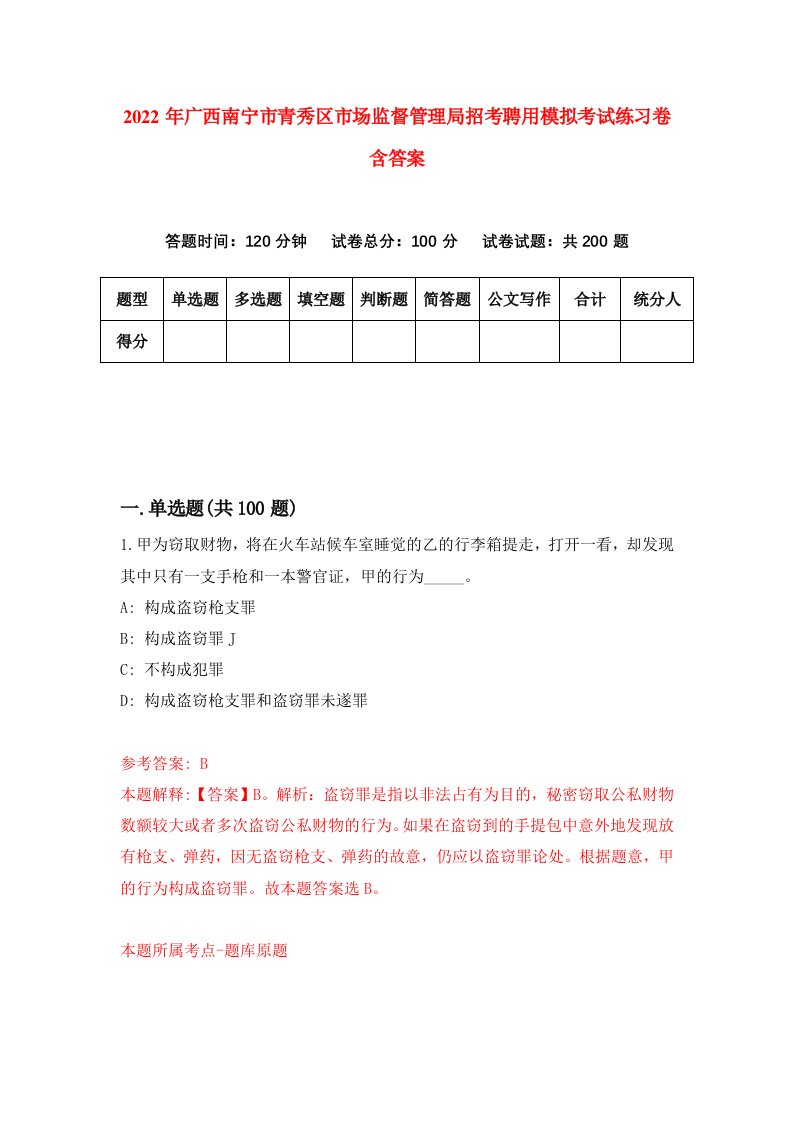 2022年广西南宁市青秀区市场监督管理局招考聘用模拟考试练习卷含答案第3卷