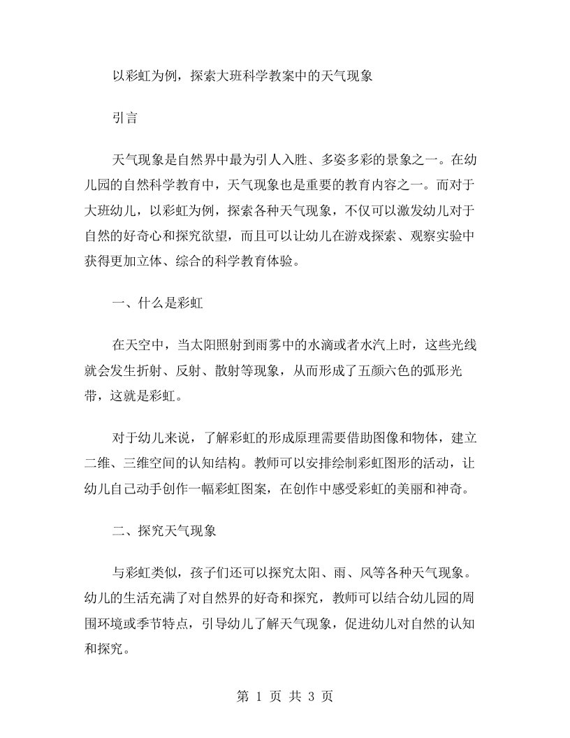 以彩虹为例，探索大班科学教案中的天气现象