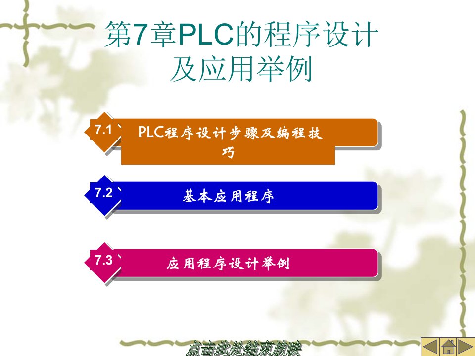 PLC程序设计步骤及编程技巧