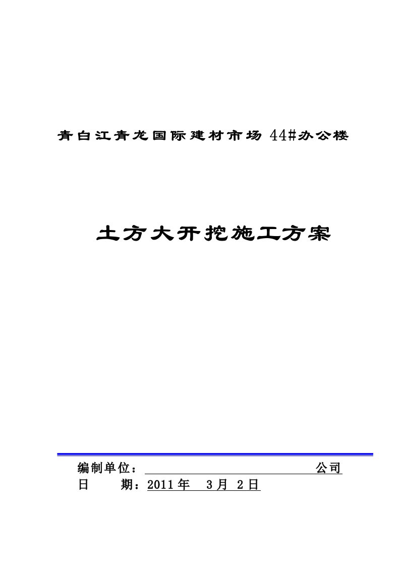 某办公楼基础土方大开挖施工方案